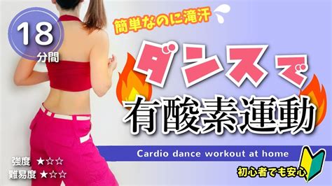 【室内ok】静かに動ける有酸素運動／滝汗ダンスダイエット（エアロビクス）【初心者でも安心】108 Youtube