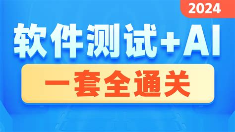 2024新版黑马程序员软件测试零基础入门到精通全套视频教程，包含web测试、app手工测试，到ai测试提效，一套全通关 黑马程序员 软件测试免费视频教程 哔哩哔哩视频