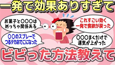 【有益スレ】絶対嘘だと思っていたけど効果てきめん過ぎてビビった事教えてw【がる子ちゃんまとめ】 Youtube