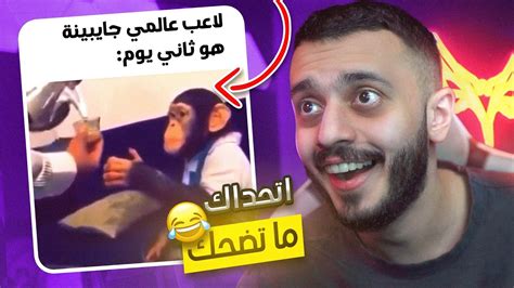 اتحداك ما تضحك 😂 ميمز العرب Youtube