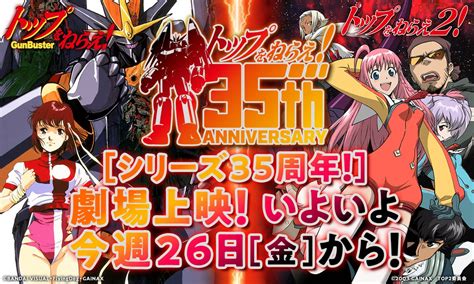 『トップをねらえ！』シリーズ 公式さんの人気ツイート（新しい順） ついふぁん！