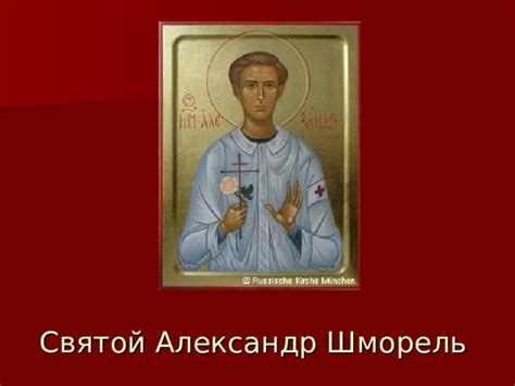 Новомученик А. Шморель