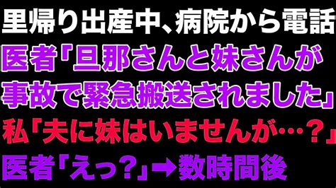 【スカっとする話】里帰り出産中に病院から電話。医者「旦那さんと妹さんが事故で緊急搬送されました」私「夫に妹はいませんが？」医者「えっ？」 数時間後【修羅場】 Youtube