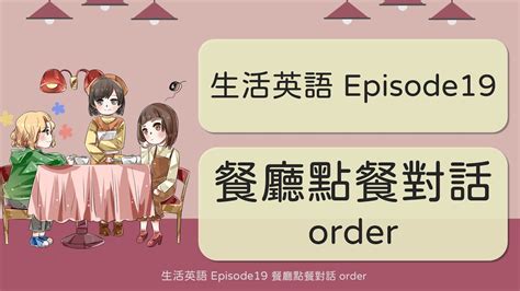 實用餐廳點餐對話 Order [生活英語 Episode19] 背英語單字 英文學習 Youtube