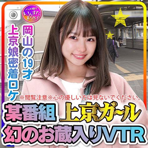 ※閲覧注意※心の優しい方は見ないでください。某番組上京ガール 幻のお蔵入りvtr 岡山の19才 上京娘密着ロケでsexしてた証拠 Ppstyle