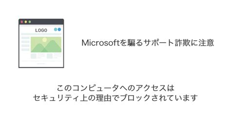 「このコンピュータへのアクセスはセキュリティ上の理由でブロックされています」サポート詐欺の詳細と対処 Sbapp