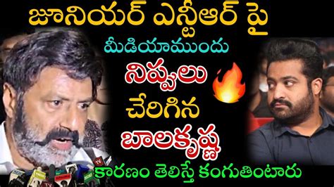 జూనియర్ ఎన్టీఆర్ పై మీడియా ముందు ఫైర్ అయిన బాలకృష్ణ Arentertainment Kk7sj Youtube