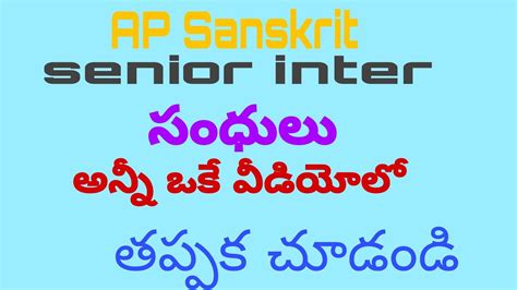 ap inter 2nd year sanskrit sandulu most important sandulu సధల