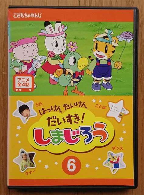 【レンタル版dvd】はっけん たいけん だいすき しまじろう 第6巻 メルカリ