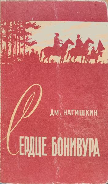 Сердце Бонивура | Нагишкин Дмитрий Дмитриевич - купить с доставкой по ...