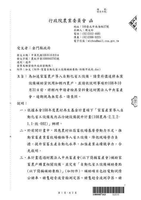 金門縣政府全球資訊網 行政院農業委員會委託財團法人中央畜產會辦理「108年自動化省工設備補助要點」，請符合資格有此需求農戶依附表提送申請者資料