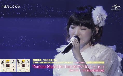 【南條愛乃】「yoshino Nanjo Live Tour 2017＜・r・i・n・g・＞」ライブダイジェスト＜前編＞哔哩哔哩bilibili