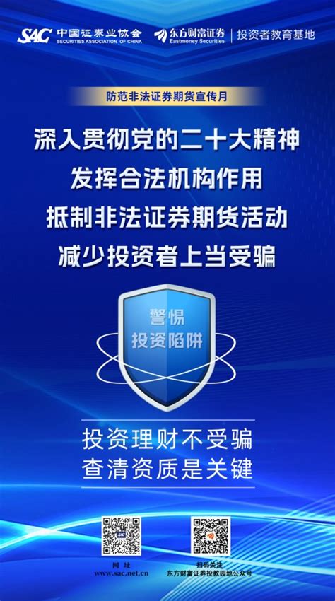 2023防范非法证券期货宣传月活动——中国证券业协会财富号东方财富网