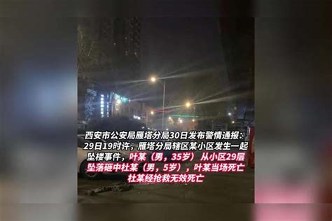 男子自29层坠楼砸中5岁男孩，西安警方通报：2人死亡