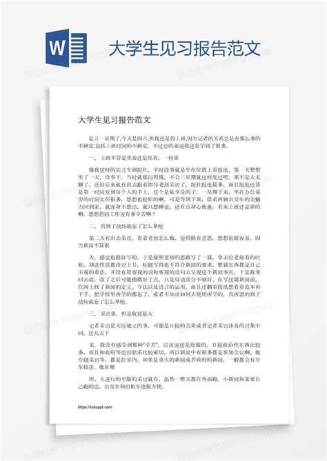 大学生见习报告范文Word模板下载 编号jpywvobd 熊猫办公