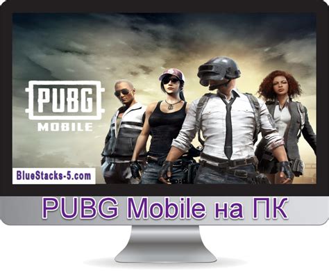 PUBG Mobile на ПК или ноутбук скачать через BlueStacks 5