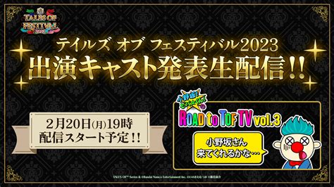 テイルズチャンネル＋ On Twitter 🎊テイフェス2023出演キャスト発表🎊 本日19時配信予定⏰ 「小野坂！ビバくん！のroad