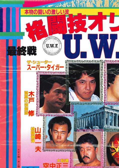 UWF プロレス ポスター 1985年5月31日 スーパー タイガー 前田日明 藤原喜明 ピート ロバーツ ジョー マレンコ 後楽園ホール