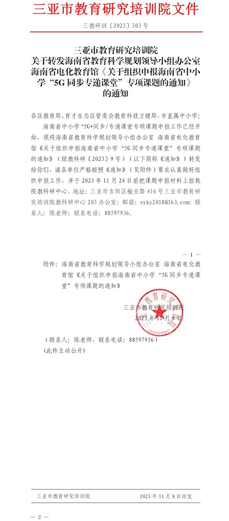 关于转发海南省教育科学规划领导小组办公室海南省电化教育馆《关于组织申报海南省中小学“5g同步专递课堂”专项课题的通知》的通知