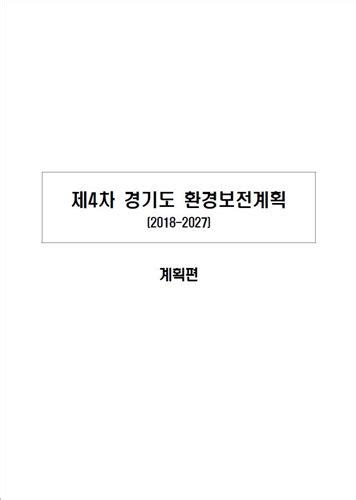 환경보전중기종합계획 환경 법정계획 건축도시정책정보센터aurum