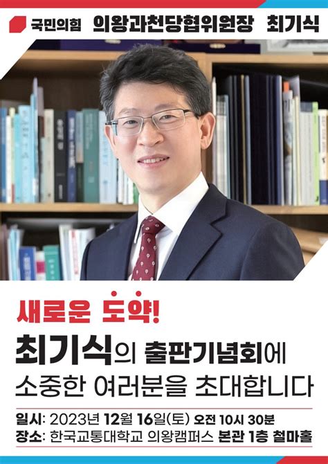 최기식 국힘 의왕·과천당원협의회 위원장 출판 기념회 파이낸셜뉴스