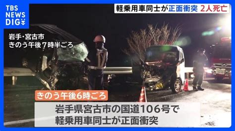 軽乗用車同士が正面衝突する事故 7歳女児と48歳男性が死亡 岩手・宮古市｜tbs News Dig │ 【気ままに】ニュース速報