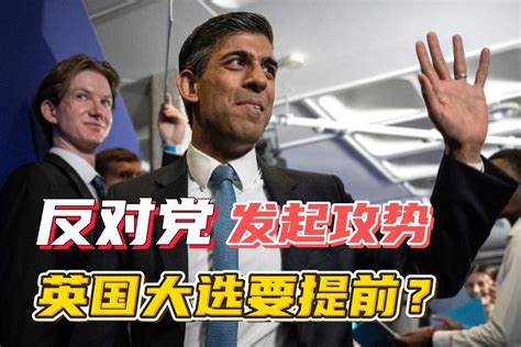 苏纳克有望提前成为首相，反对党发起最强攻势，英国大选不远了？凤凰网视频凤凰网