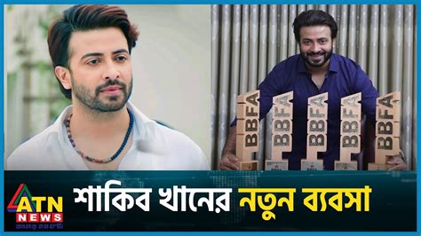 কিসের ব্যবসায় জড়ালেন শাকিব খান Shakib Khan Bangladeshi Actor