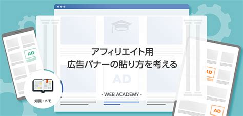 アフィリエイト用広告バナーの貼り方とは？クリック率アップに効果的な方法を解説します Web学園 Byお名前com