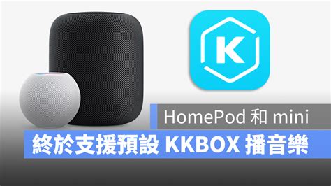 Homepod Mini 支援預設直接「嘿 Siri 」就能播 Kkbox 音樂 蘋果仁 果仁 Iphoneios好物推薦科技媒體