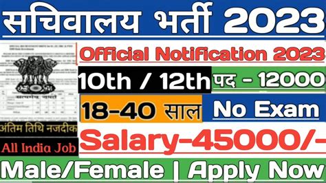 सचवलय भरत 2023 Secretariat vacancy 2023 Sarkari naukari 2023