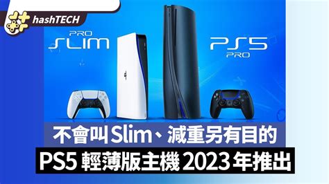 Ps5 Slim 輕薄版主機或於2023年推出｜不會叫slim、減重另有目的