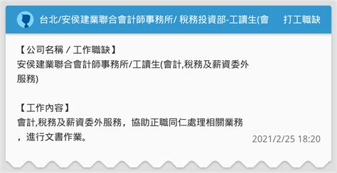 台北安侯建業聯合會計師事務所 稅務投資部 工讀生會計稅務及薪資委外服務 打工職缺板 Dcard