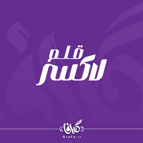 فونت عربی Archives | گرافا