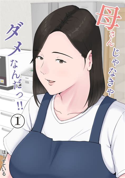 母さんじゃなきゃダメなんだっ！！ スキマ マンガが無料読み放題！