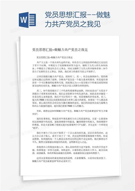 党员思想汇报 做魅力共产党员之我见模板下载思想汇报图客巴巴