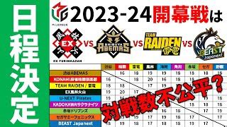 Mリーグ日程対戦カード発表開幕戦は前期優勝VS新規参入 2023 24 M LEAGUE スケジュール 解説 Mリーグの闇の部分