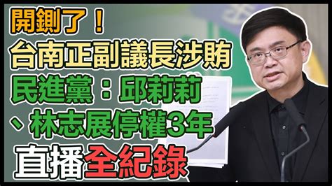 【直播完整版】開鍘了！台南正副議長涉賄 民進黨：邱莉莉、林志展停權3年 Youtube