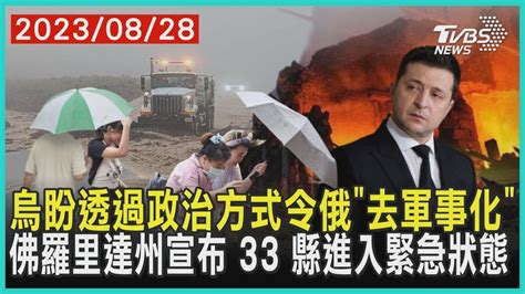 烏盼透過政治方式令俄「去軍事化」 佛羅里達州宣布 33 縣進入緊急狀態 十點不一樣 2023082 Youtube