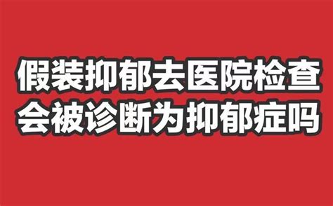 假装抑郁去医院检查会诊断为抑郁症吗？ 知乎