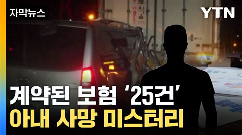 자막뉴스 만삭 아내 의문의 사망사고96억 보험금 소송 결말 Ytn