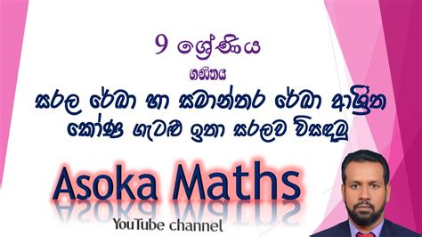 පාඩම 8 සරල රේඛා හා සමාන්තර රේඛා අශ්‍රිත කෝණ මිශ්‍ර අභ්‍යාසය 9 ශ්