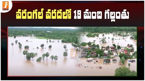 Heavy Rains In Warangal వరంగల్ వరదలో 19 మంది గల్లంతు Inews Youtube