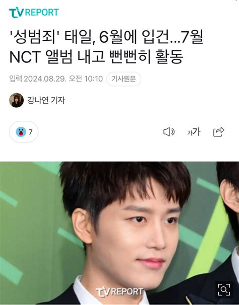 성범죄 태일 6월에 입건7월 Nct 앨범 내고 뻔뻔히 활동 포텐 터짐 최신순 에펨코리아