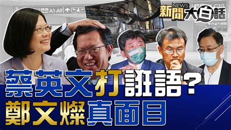 蔡英文防疫解禁救陳時中？鄭文燦12億標案綠友曝光！陳吉仲幫鄭運鵬黑張善政 新聞大白話 完整版 20220922 Youtube