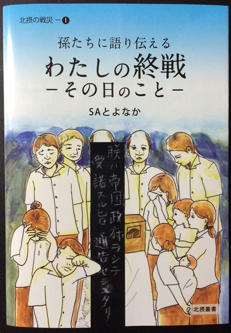 終戦の日 北摂叢書 ほくせつそうしょ