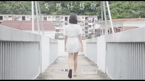 突然好想你 Cover Leonard Lee Youtube