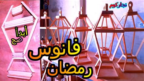 طريقة عمل فانوس خشب فانوس رمضان فوانيس خشب أسهل فانوس خشب