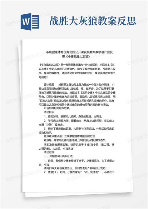 小班健康体育优秀优质公开课获奖教案教学设计含反思《小猪战胜大灰狼》word模板下载熊猫办公