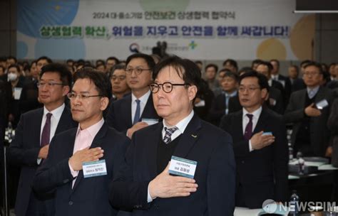 2024년 대중소기업 안전보건 상생협력 문화 확산 협약식 국민의례하는 참석자들